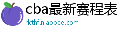 cba最新赛程表